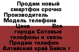 Продам новый смартфон срочно › Производитель ­ Philips › Модель телефона ­ S337 › Цена ­ 3 500 - Все города Сотовые телефоны и связь » Продам телефон   . Алтайский край,Бийск г.